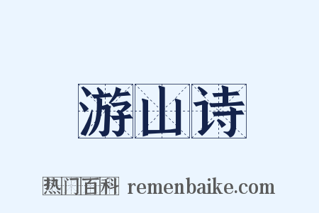 游山诗是什么意思的图片